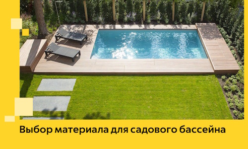 Выбор материала для садового бассейна в Тольятти