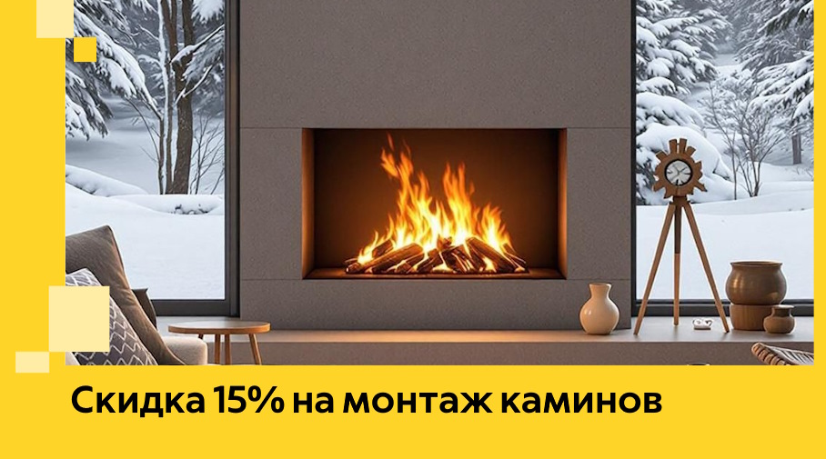 Акция! Скидка 15% на монтаж каминов в Тольятти от ЭриданТля