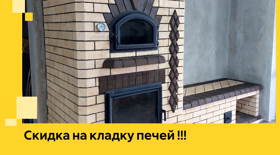 Акция! Выгодное предложение на кладку кирпичных печей от ЭриданТля